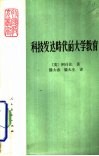 科技发达时代的大学教育 封面