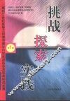 挑战·探索·实践  面向21世纪高等工程教育教学内容和课程体系改革研究成果  第1集 封面
