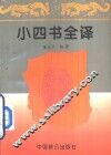 小四书全译 封面
