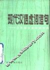 现代汉语虚词造句 封面