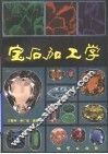 宝石加工学 封面