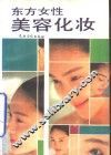 东方女性美容化妆 封面