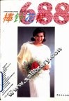 棒针花样688 封面