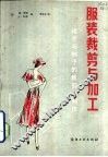 服装裁剪与加工  中  裙子与袖子的裁剪与制作 封面