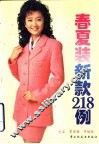 春夏装新款218例  图集 封面