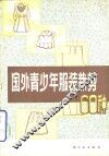 国外青少年服装裁剪60种 封面