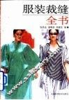 服装裁缝全书 封面