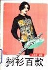 衬衫百款 封面