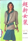 超新女装  青春装 封面