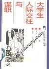 大学生人际交往与谋职 封面