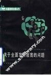 关于全面发展教育的问题 封面