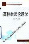 高校教师伦理学 封面