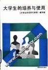 大学生的培养与使用 封面