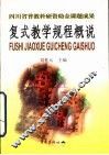 复式教学规程概说 封面
