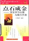点石成金  学生学习心理与智力开发 封面