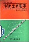 创造发明教学 封面