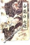 白鹤侠女传 封面