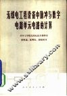 无线电工程设备中脉冲与数字电路单元电路的计算 封面