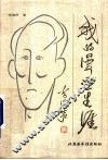 我的漫画生涯 封面