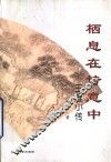 栖息在诗意中  王维小传 封面