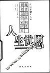 人生忧思  魏晋南北朝隋著名文学家巡礼 封面
