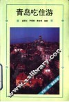 青岛吃住游 封面