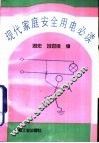 现代家庭安全用电必读 封面