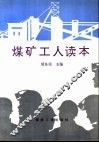 煤矿工人读本 封面