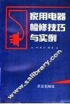 家用电器检修技巧与实例 封面