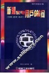 新潮家电用户666问  导购  使用  维护 封面
