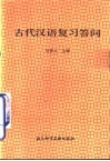 古代汉语复习答问 封面