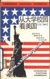 从大学校园看美国 封面