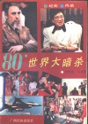 80'世界大暗杀 封面