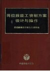 岗位技能工资制方案设计与操作 封面