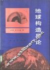 地球构造导论 封面