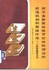 鄂尔多斯盆地侏罗纪坳陷湖泊的淤浅机制和聚煤作用  以陕西榆横区为例 封面
