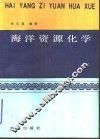 海洋资源化学 封面