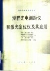 短程光电测距仪和激光定位仪及其应用 封面