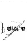 高频电磁测井方法 封面