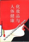 化妆品与人体健康 封面