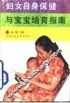 妇女自身保健与宝宝培育指南 封面