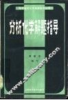 分析化学解题指导 封面