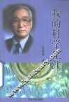 我的科学生涯 电子书封面