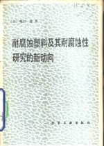 耐腐蚀塑料及其耐腐蚀性研究的新动向 封面