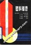塑料着色 封面