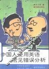 中国人使用英语常见错误分析 封面
