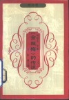 《金瓶梅》的传说  2 封面