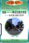 逛街-一种在伦敦的体验  当代英文散文赏评 封面
