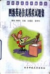 四级英语仿真模拟试题集 封面