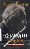 爱因斯坦短简缀编 封面
